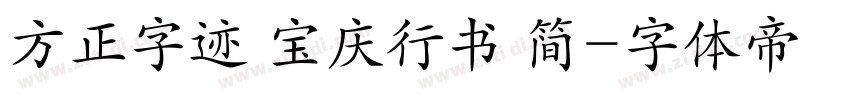 方正字迹 宝庆行书 简字体转换